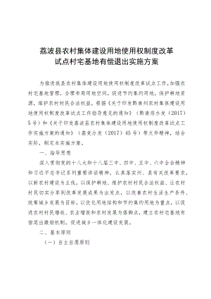 荔波县农村集体建设用地使用权制度改革试点村宅基地有偿退出实施方案.docx