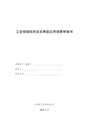 工业领域信息安全典型应用场景申报书.docx