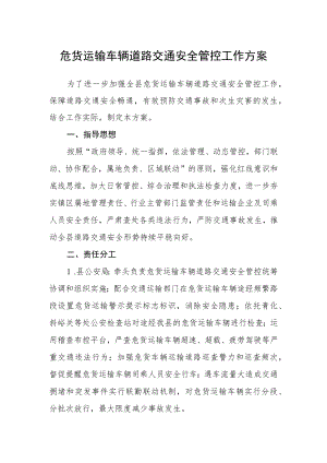 危货运输车辆道路交通安全管控工作方案.docx