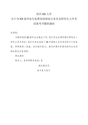 贵州XX大学关于为XX届毕业生免费发放国家公务员及研究生入学考试备考书籍的通知.docx