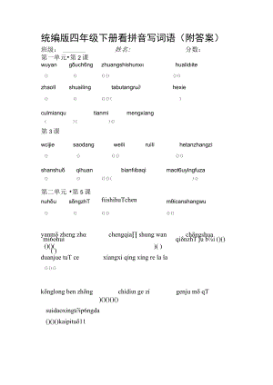 四年级下册看拼音写词语(附答案).docx