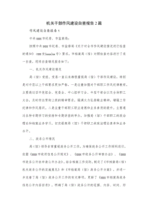 机关干部作风建设自查报告2篇.docx