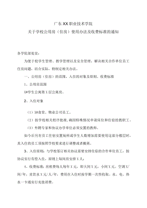 广东XX职业技术学院关于学校公用房（住房）使用办法及收费标准的通知.docx