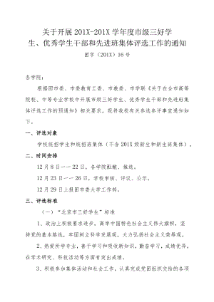 关于开展 2013-2014 学年度市级三好学生、优秀学生干部和先进班集体评选工作的通知.docx