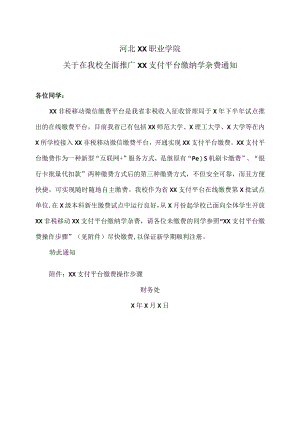 河北XX职业学院关于在我校全面推广XX支付平台缴纳学杂费通知.docx