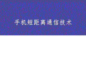 NFC程序设计(三)自动运行程序.ppt