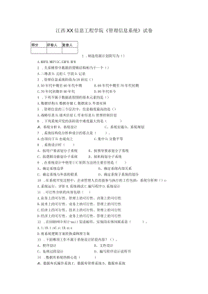 江西XX信息工程学院《管理信息系统》试卷.docx