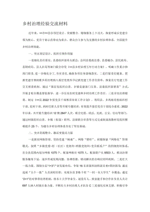 乡村治理经验交流材料.docx