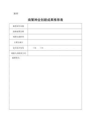 南繁种业创新成果推荐表.docx