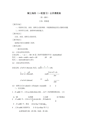 解三角形（一轮复习）公开课教案（第一课时）.docx
