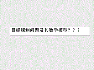 EXCEL规划求解案例分析.ppt