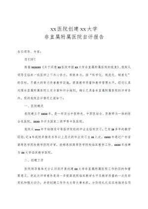 某医院创建某某大学非直属附属医院自评报告.docx
