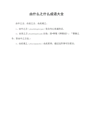 由什么之什么成语大全.docx