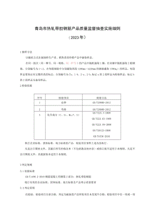 青岛市热轧带肋钢筋产品质量监督抽查实施细则2023年.docx