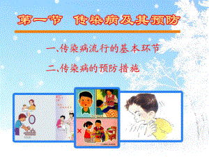 《传染病及其预防》传染病和免疫PPT课件.ppt