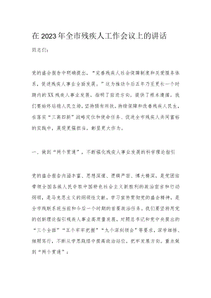 在2023年全市残疾人工作会议上的讲话.docx