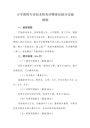 小学教师专业技术职务评聘量化赋分实施细则.docx
