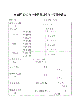鱼峰区2019年产业扶贫以奖代补项目申请表.docx