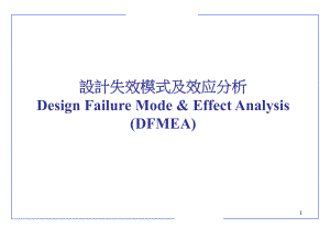 DFMEA全解.ppt