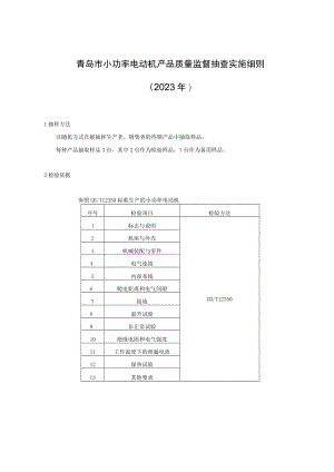 青岛市小功率电动机产品质量监督抽查实施细则2023年.docx