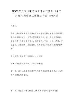 20XX在大气污染防治工作会议暨突出生态环境问题整改工作推进会议上的讲话.docx