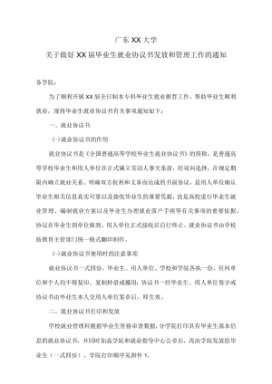 广东XX大学关于做好XX届毕业生就业协议书发放和管理工作的通知.docx