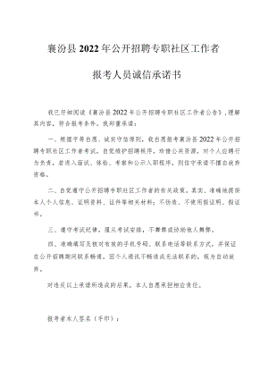 襄汾县2022年公开招聘专职社区工作者报考人员诚信承诺书.docx