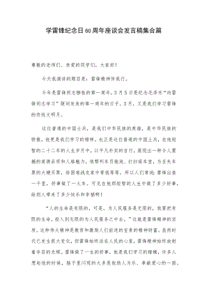 学雷锋纪念日60周年座谈会发言稿集合篇.docx