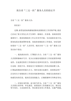 致全省“三支一扶”服务人员的倡议书.docx
