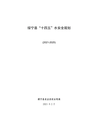 绥宁县“十四五”水安全规划.docx