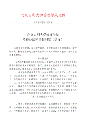 管理学院考勤办法和请假制度.docx