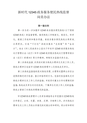新时代12345政务服务便民热线监督问责办法.docx