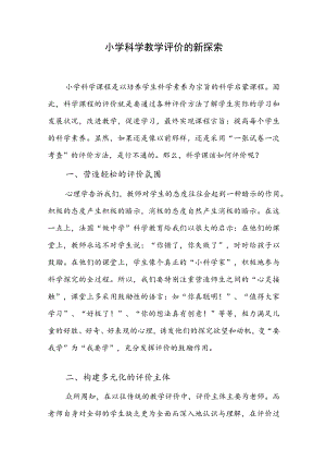 小学科学教学评价的新探索.docx