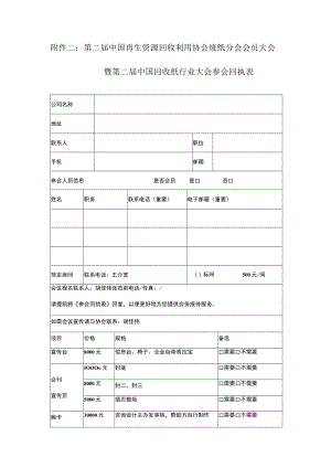第二届中国再生资源回收利用协会废纸分会会员大会暨第二届中国回收纸行业大会参会回执表.docx