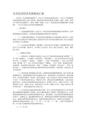 全市民营经济发展情况汇报.docx