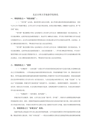 旅游学院特色.docx
