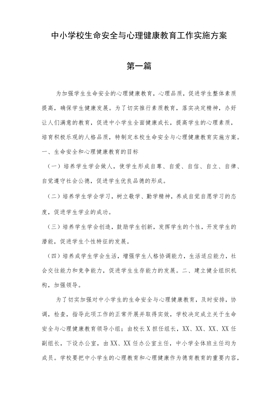 2023年中小学校生命安全与心理健康教育工作实施方案(共3篇).docx_第1页