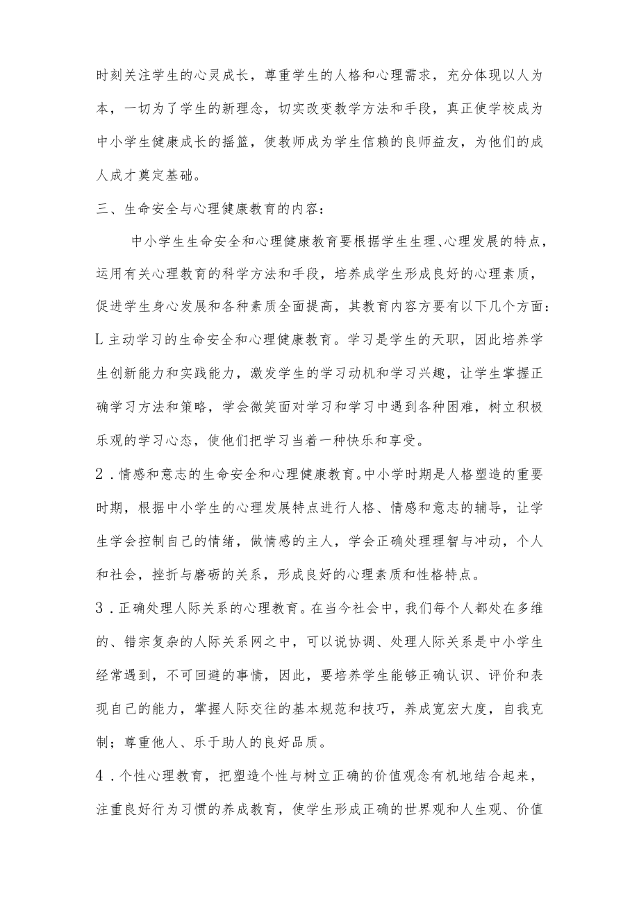 2023年中小学校生命安全与心理健康教育工作实施方案(共3篇).docx_第2页