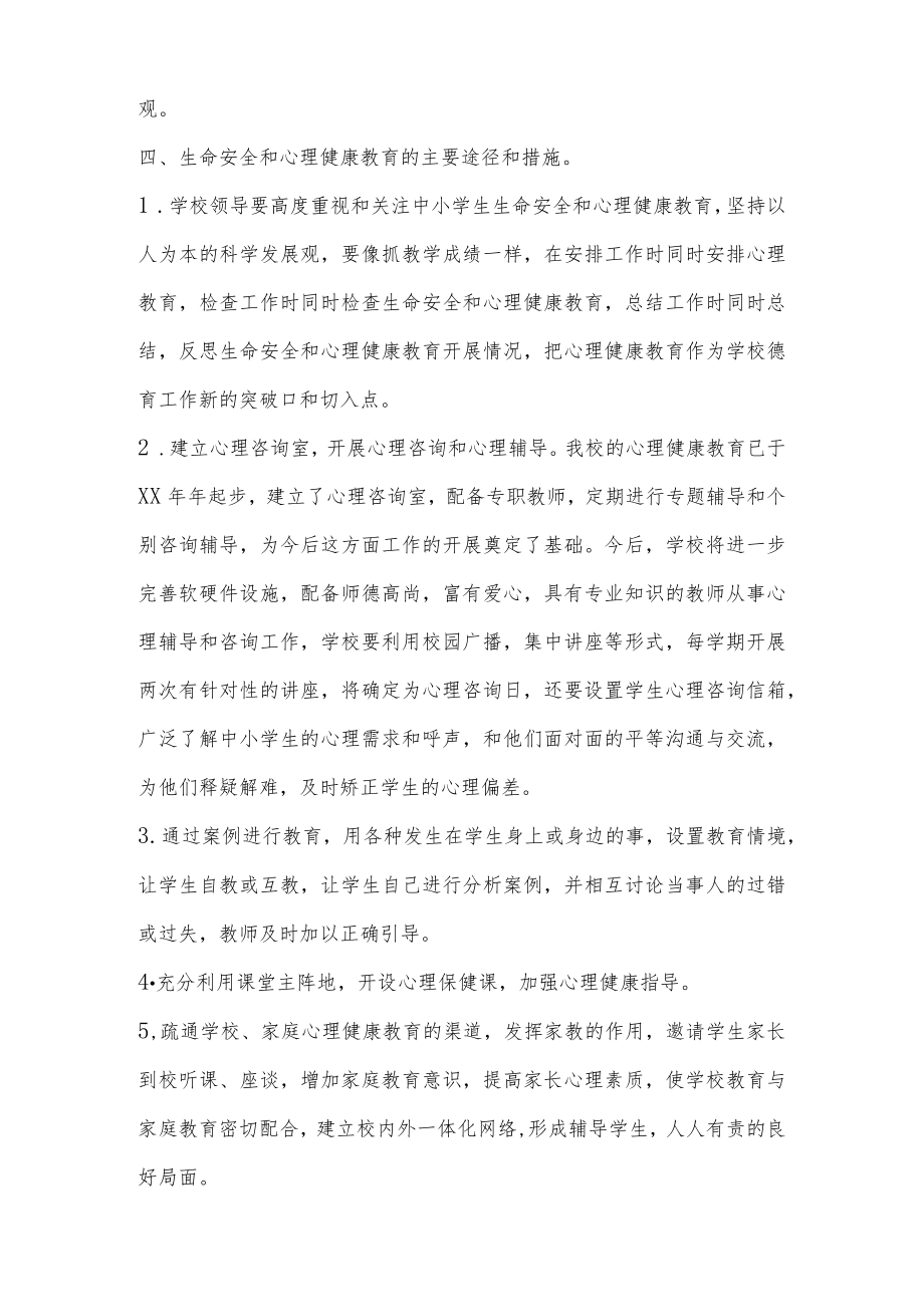 2023年中小学校生命安全与心理健康教育工作实施方案(共3篇).docx_第3页