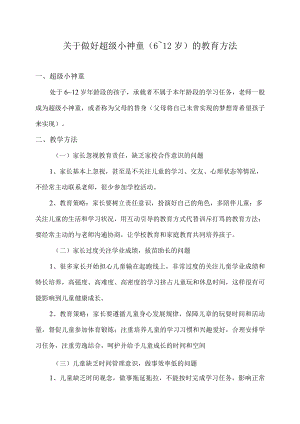 关于做好超级小神童（6～12岁）的教育方法.docx