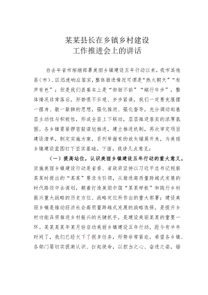 某某县长在乡镇乡村建设工作推进会上的讲话.docx
