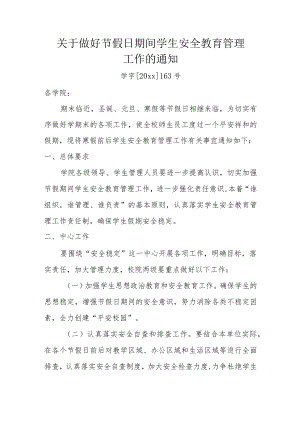 关于做好节假日期间学生安全教育管理工作的通知.docx