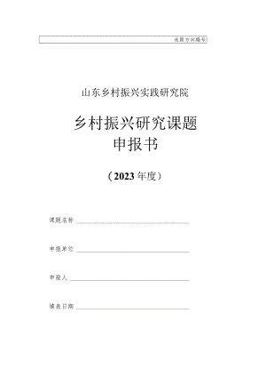 乡村振兴研究课题申报书（2023年度）.docx
