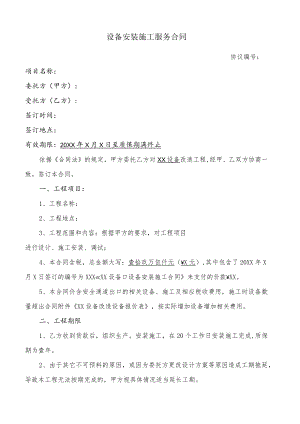 设备安装施工服务合同.docx