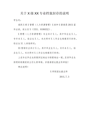 关于X级XX专业档案封存的说明.docx