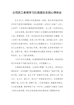 公司员工参观学习红旗渠纪念馆心得体会.docx