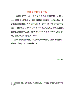 公司注销股东会决议模板.docx