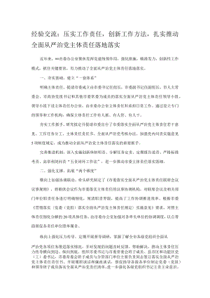 经验交流：压实工作责任创新工作方法扎实推动全面从严治党主体责任落地落实.docx
