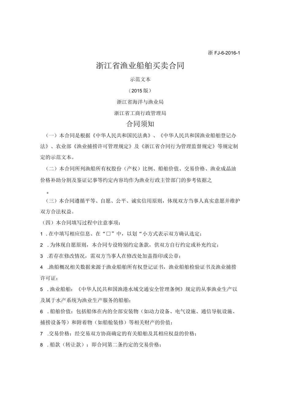 浙江省渔业船舶买卖合同(浙江省2015版).docx_第1页