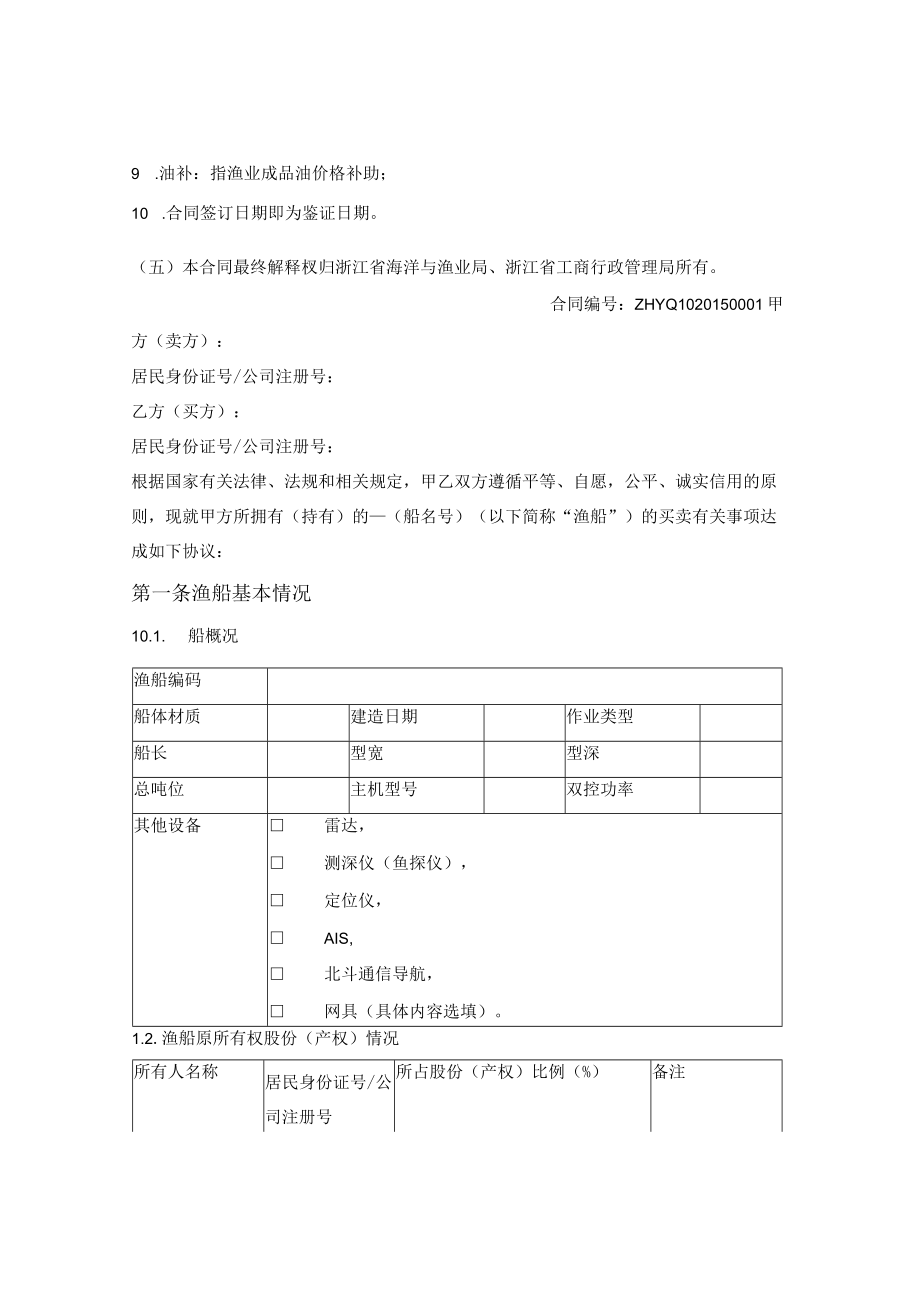 浙江省渔业船舶买卖合同(浙江省2015版).docx_第2页